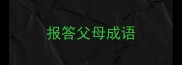 报答父母成语
