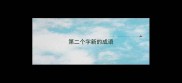 第二个字新的成语
