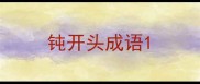 钝开头成语
