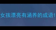 女孩漂亮有涵养的成语