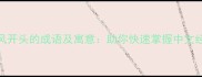10个以风开头的成语及寓意助你快速掌握中文经典表达