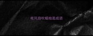 电风扇吹蜡烛是成语