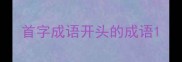 首字成语开头的成语