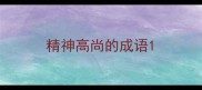 精神高尚的成语