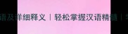 100个常用成语及详细释义轻松掌握汉语精髓学习资源分享