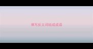 填写反义词组成成语
