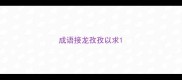 成语接龙孜孜以求
