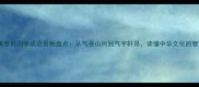 大气有寓意的四字成语最新盘点从气吞山河到气宇轩昂读懂中华文化的智慧内涵