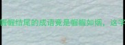 成语冷知识幄幄结尾的成语竟是幄幄如烟这字你念对了吗