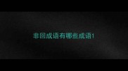 非回成语有哪些成语