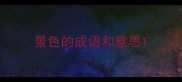 景色的成语和意思