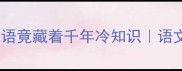 震惊这些人X惊X成语竟藏着千年冷知识语文老师都惊呆的趣味