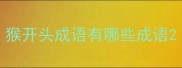 猴开头成语有哪些成语