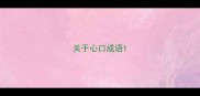 关于心口成语