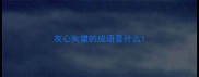 灰心失望的成语是什么
