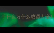 千什么万什么成语大全