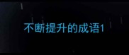 不断提升的成语