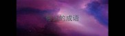 带欠的成语