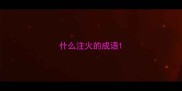 什么注火的成语