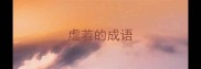 虚若的成语