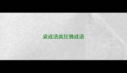 粱成语疯狂猜成语