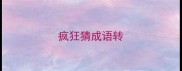 疯狂猜成语转