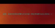崩潰成语中的危机预警与文化内涵附应用场景与近义词对比