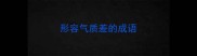 形容气质差的成语