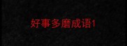 好事多磨成语