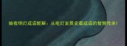 暗夜明灯成语新解从电灯发展史看成语的智慧传承