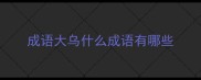 成语大乌什么成语有哪些