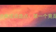 义字开头的经典成语盘点第一个竟是义不容辞