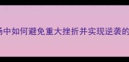 折戟沉沙职场中如何避免重大挫折并实现逆袭的三大核心法则
