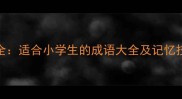 数字5与6的成语全适合小学生的成语大全及记忆技巧附练习题