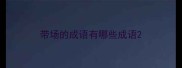 带场的成语有哪些成语