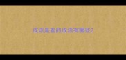 成语是差的成语有哪些