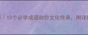 戏曲成语推荐10个必学成语助你文化传承附详细附视频