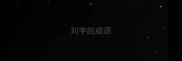 刘字的成语