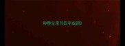 称赞父亲节四字成语