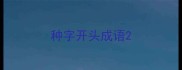 种字开头成语
