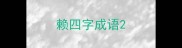 赖四字成语