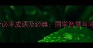 论语中的50个必考成语及经典国学智慧与考试提分指南