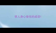 使人身心愉悦的成语