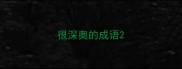 很深奥的成语