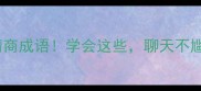带辅字的10个高情商成语学会这些聊天不尴尬附实用场景