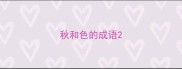 秋和色的成语