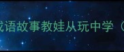 小学必学8个成语故事教娃从玩中学附家长辅导指南