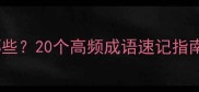 带带字的成语有哪些20个高频成语速记指南附记忆技巧