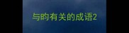 与昀有关的成语