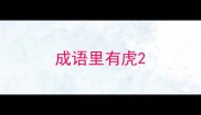 成语里有虎